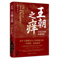 王朝之痒——历代王朝的两难境地