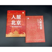 人居北京:一脉中轴伴水行