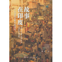 故事在印度——一个中国作家眼中的印度