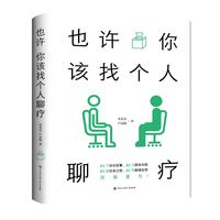 也许你该找个人聊疗