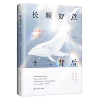 长顺如意 十二背后