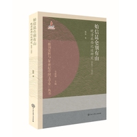 始信昆仑别有山——晚清旅西记述研究1840-1911