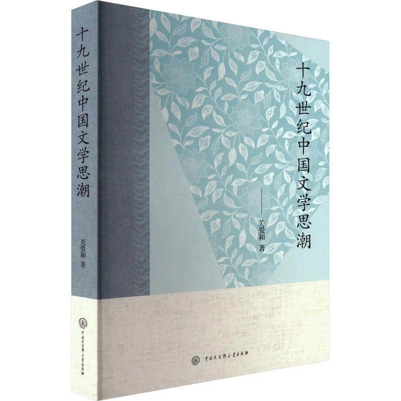 十九世纪中国文学思潮