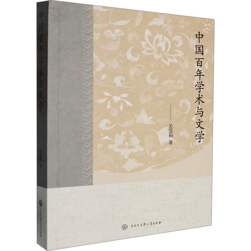中国百年学术与文学