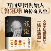 领潮——鲁冠球传
