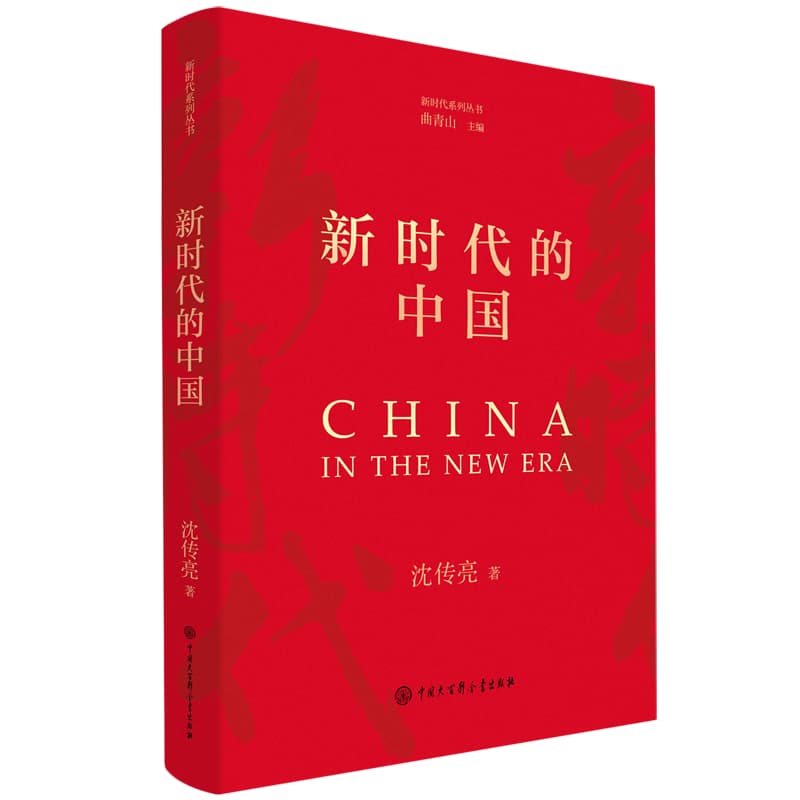 新时代的中国