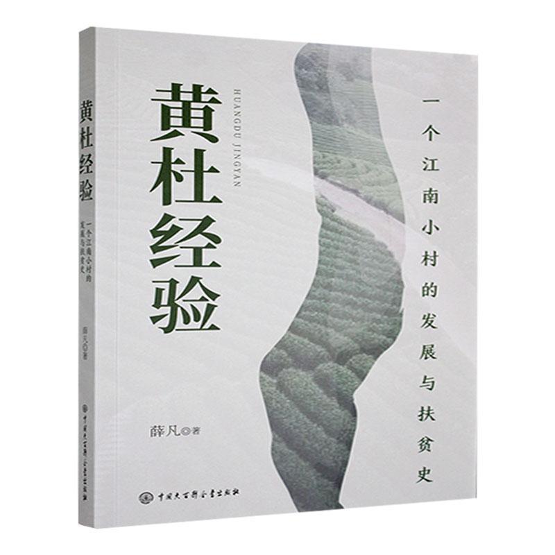黄杜经验——一个江南小村的发展与扶贫史
