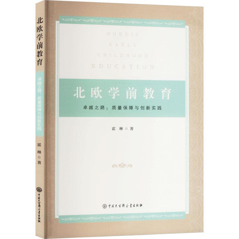 北欧学前教育——卓越之路: 质量保障与创新实践