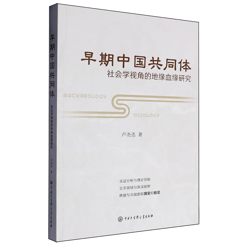 早期中国共同体——社会学视角的地缘血缘研究: