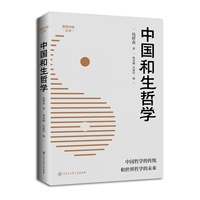 中国和生哲学