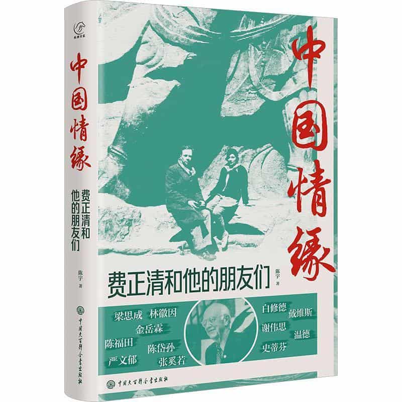 中国情缘——费正清和他的朋友们: