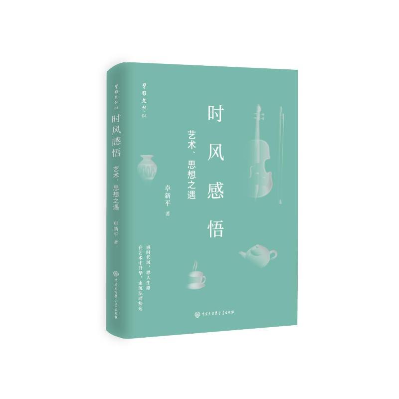 时风感悟——艺术、思想之遇