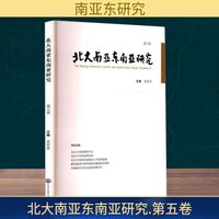 北大南亚东南亚研究(第五卷)