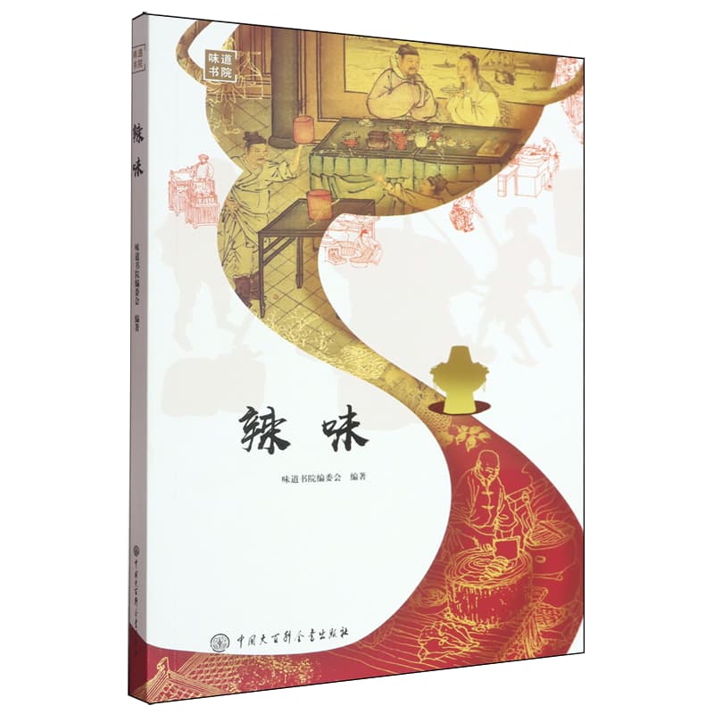 辣味