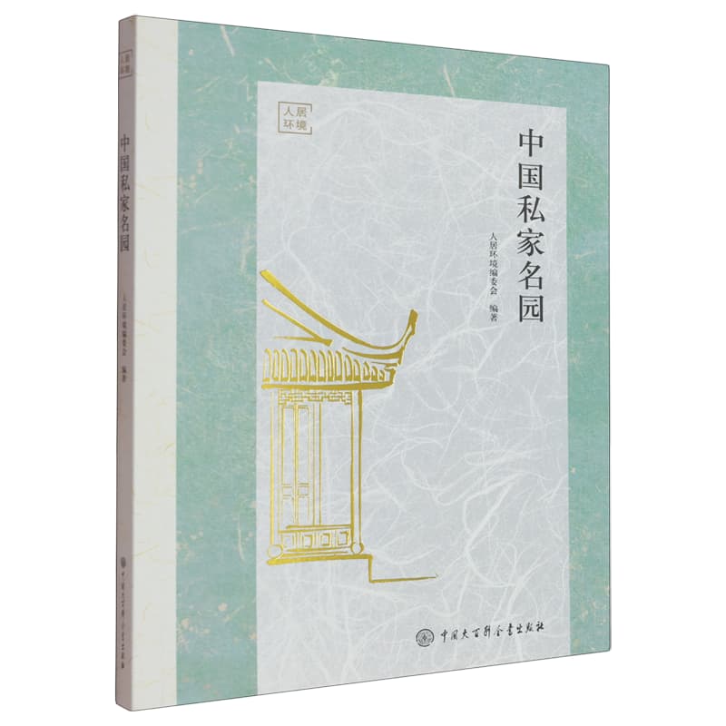 中国私家名园