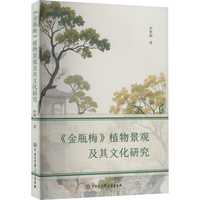 《金瓶梅》植物景观及其文化研究