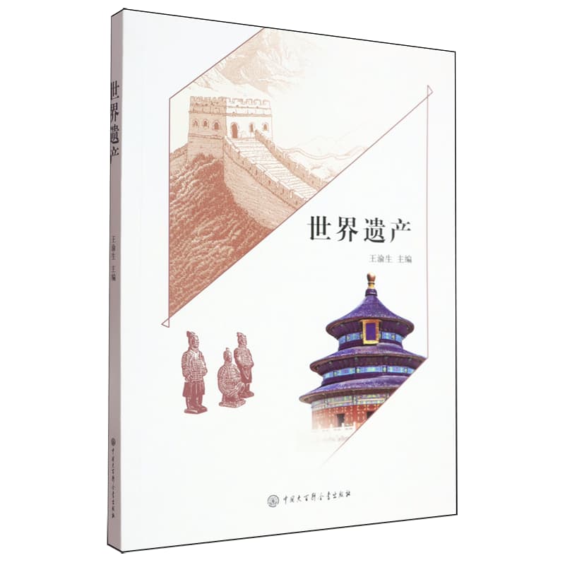 世界遗产