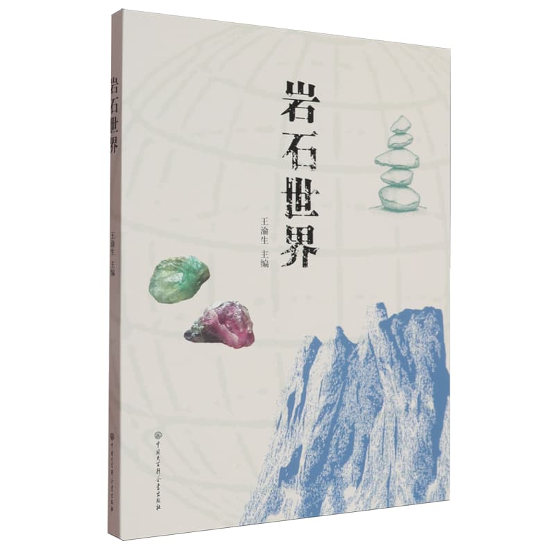 岩石世界