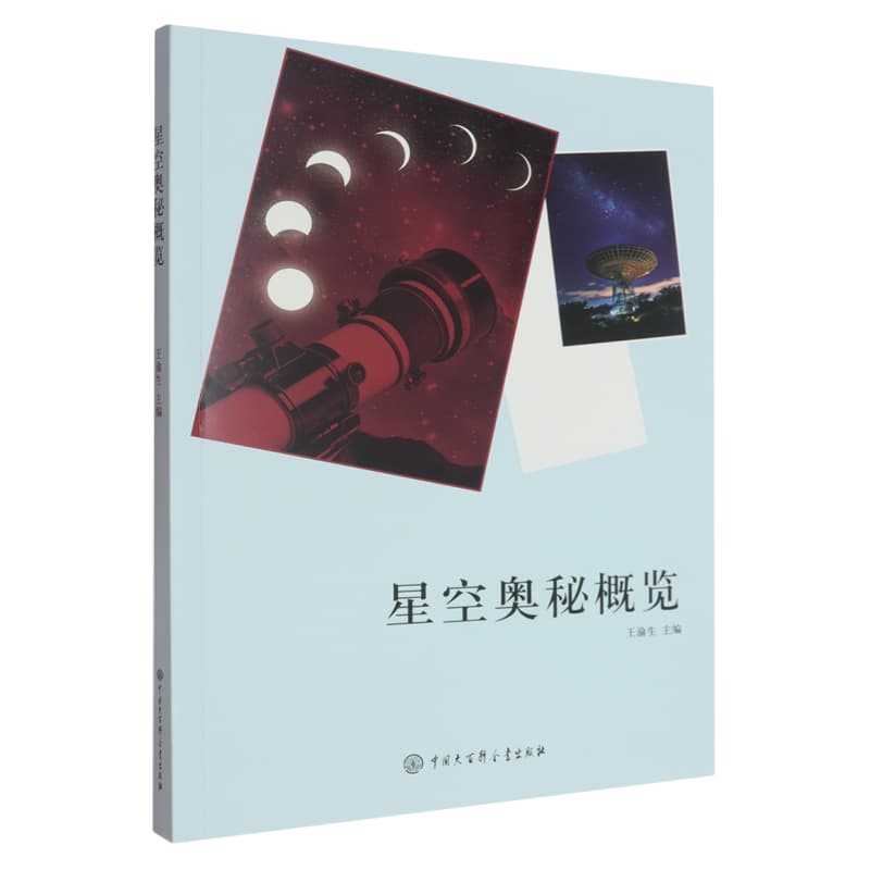 星空奥秘概览