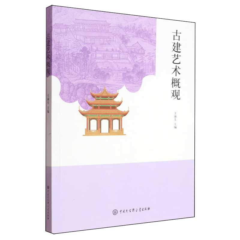 古建艺术概观
