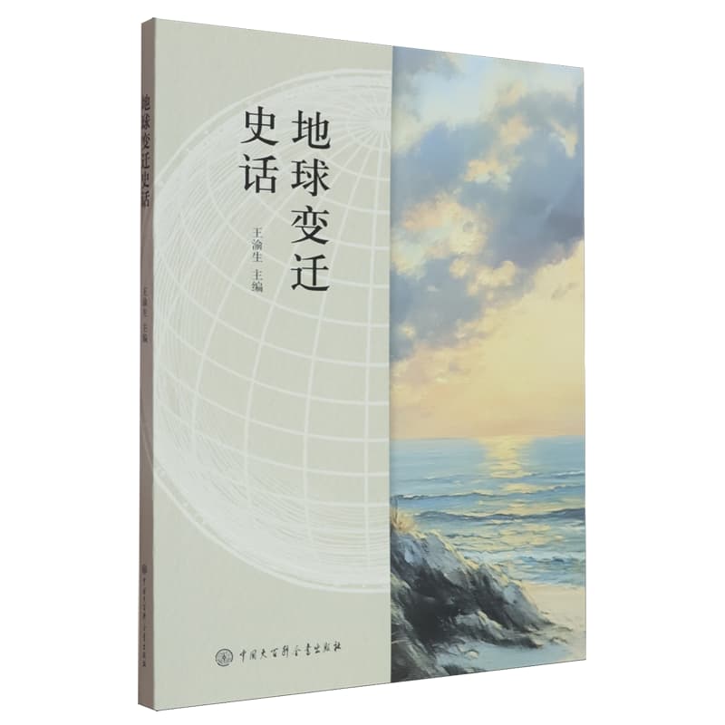 地球变迁史话