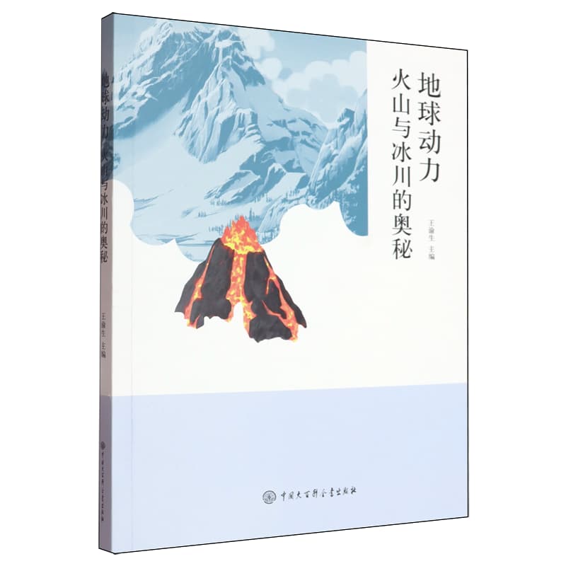 地球动力——火山与冰川的奥秘: