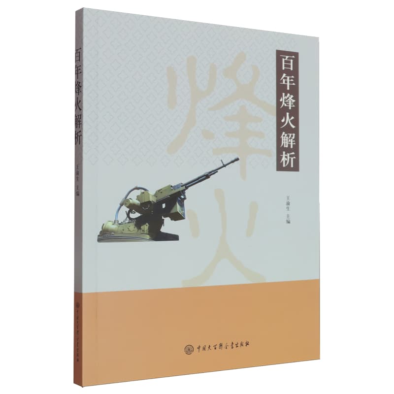 百年烽火解析