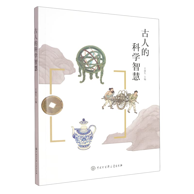 古人的科学智慧
