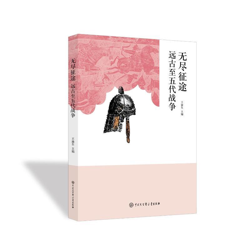 无尽征途——远古至五代战争