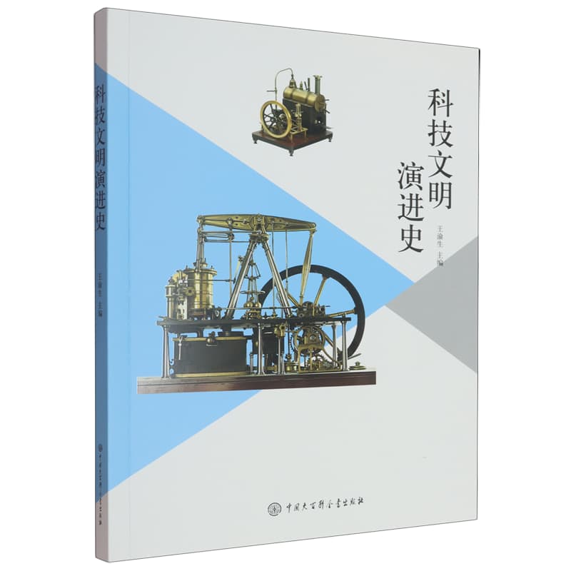 科技文明演进史