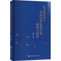数字经济时代中国零售业数字化创新与转型