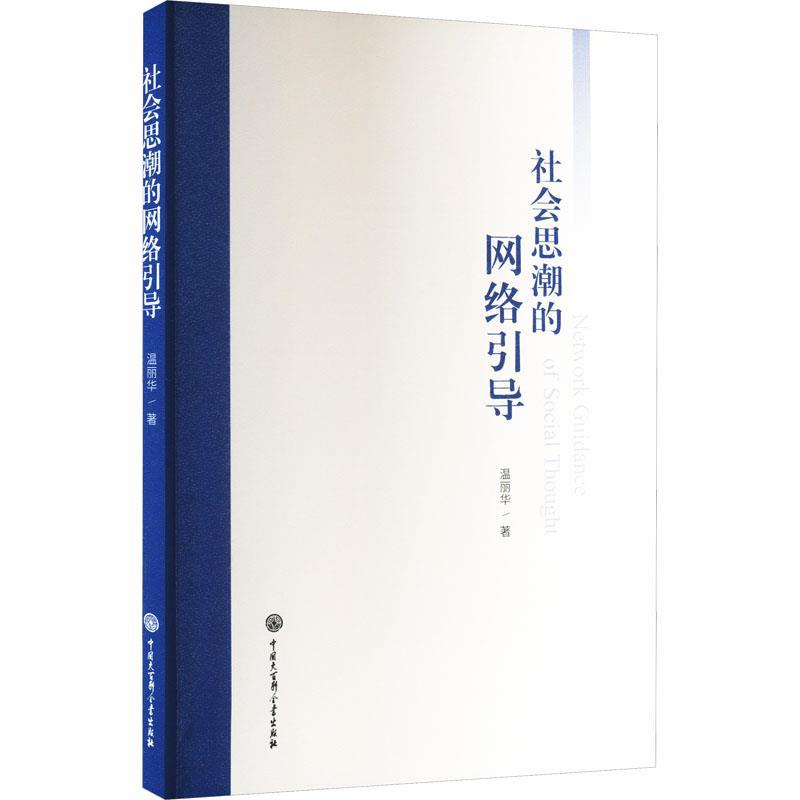 社会思潮的网络引导