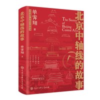 北京中轴线的故事