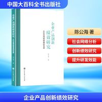企业产品创新绩效研究——从社会网络视角的考察