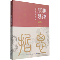 中华优秀传统文化——原典导读:哲思
