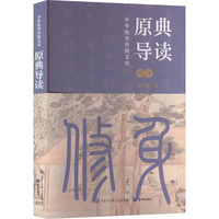 中华优秀传统文化——原典导读:修身