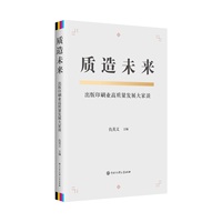 质造未来——出版印刷业高质量发展大家谈: