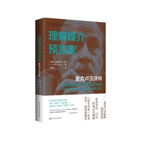 理解媒介预言家——麦克卢汉评传——Marshall Mcluhan