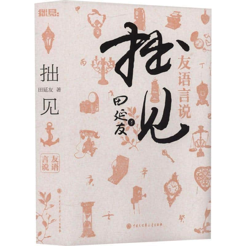 拙见