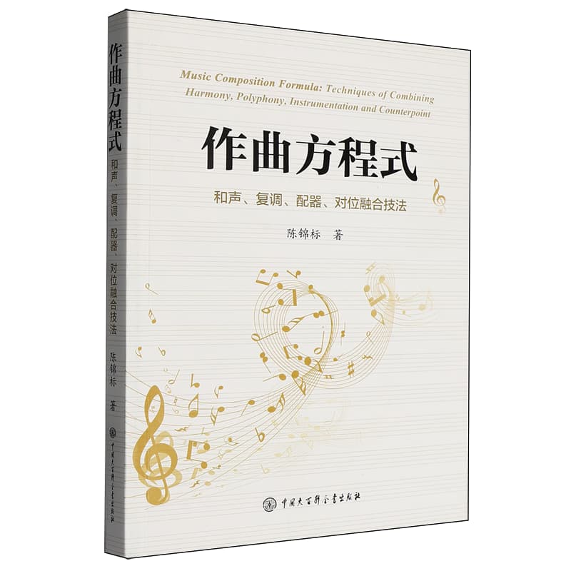 作曲方程式——和声、复调、配器、对位融合技法