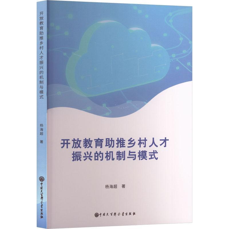 开放教育助推乡村人才振兴的机制与模式