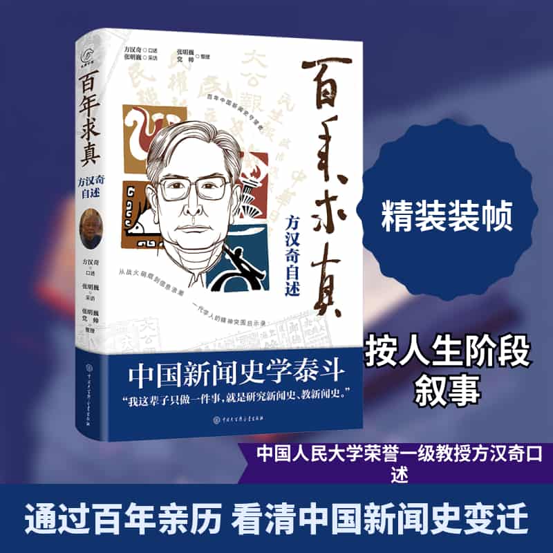 百年求真——方汉奇自述: