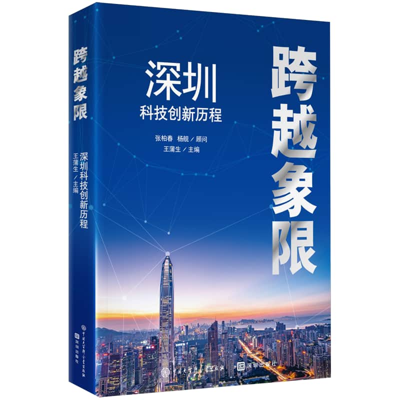 跨越象限——深圳科技创新历程