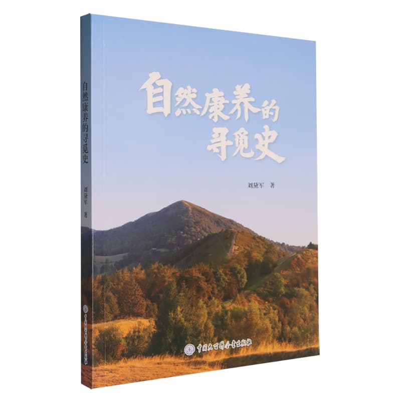 自然康养的寻觅史