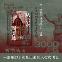 从长安到罗马——人类文明三千年