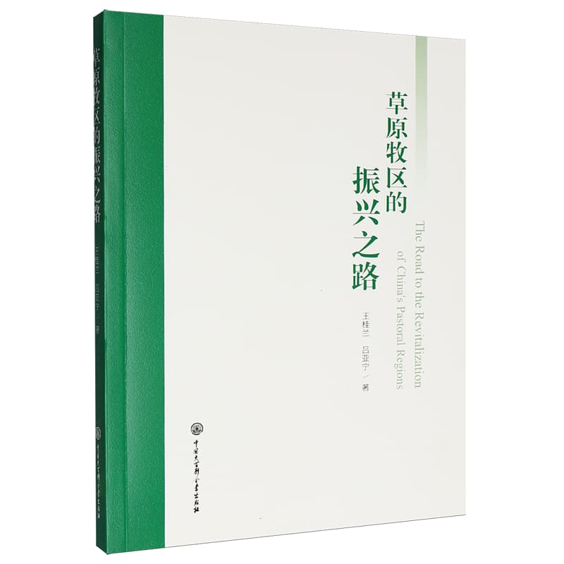 草原牧区的振兴之路