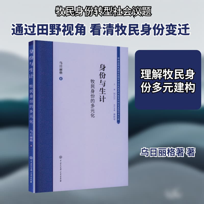 身份与生计——牧民身份的多元化: