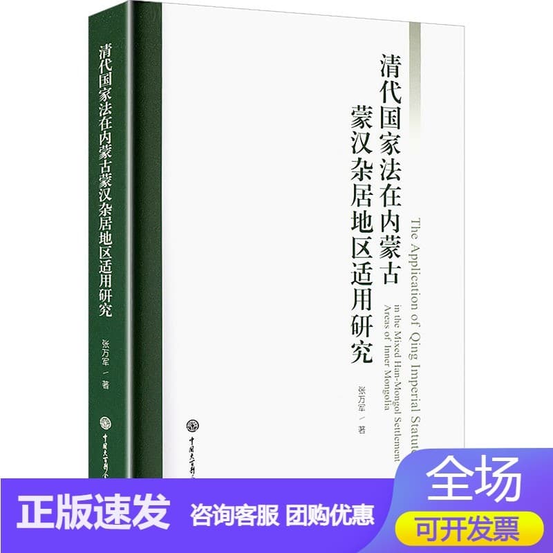 清代国家法在内蒙古蒙汉杂居地区适用研究