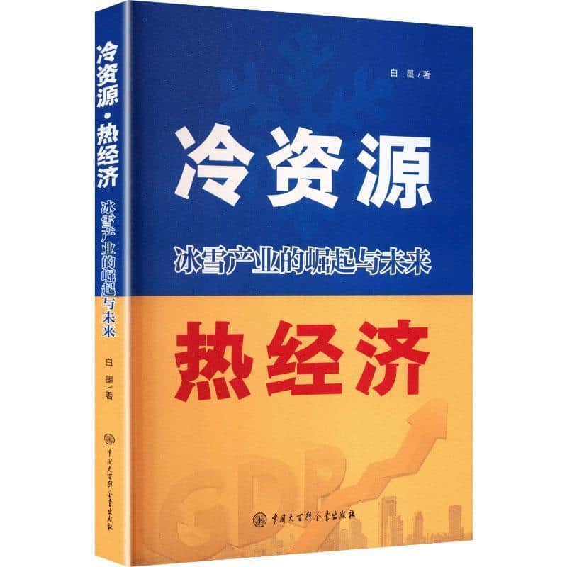 冷资源·热资源——冰雪产业的崛起与未来: