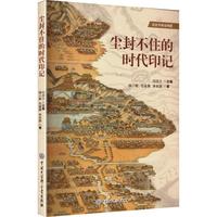 尘封不住的时代印记